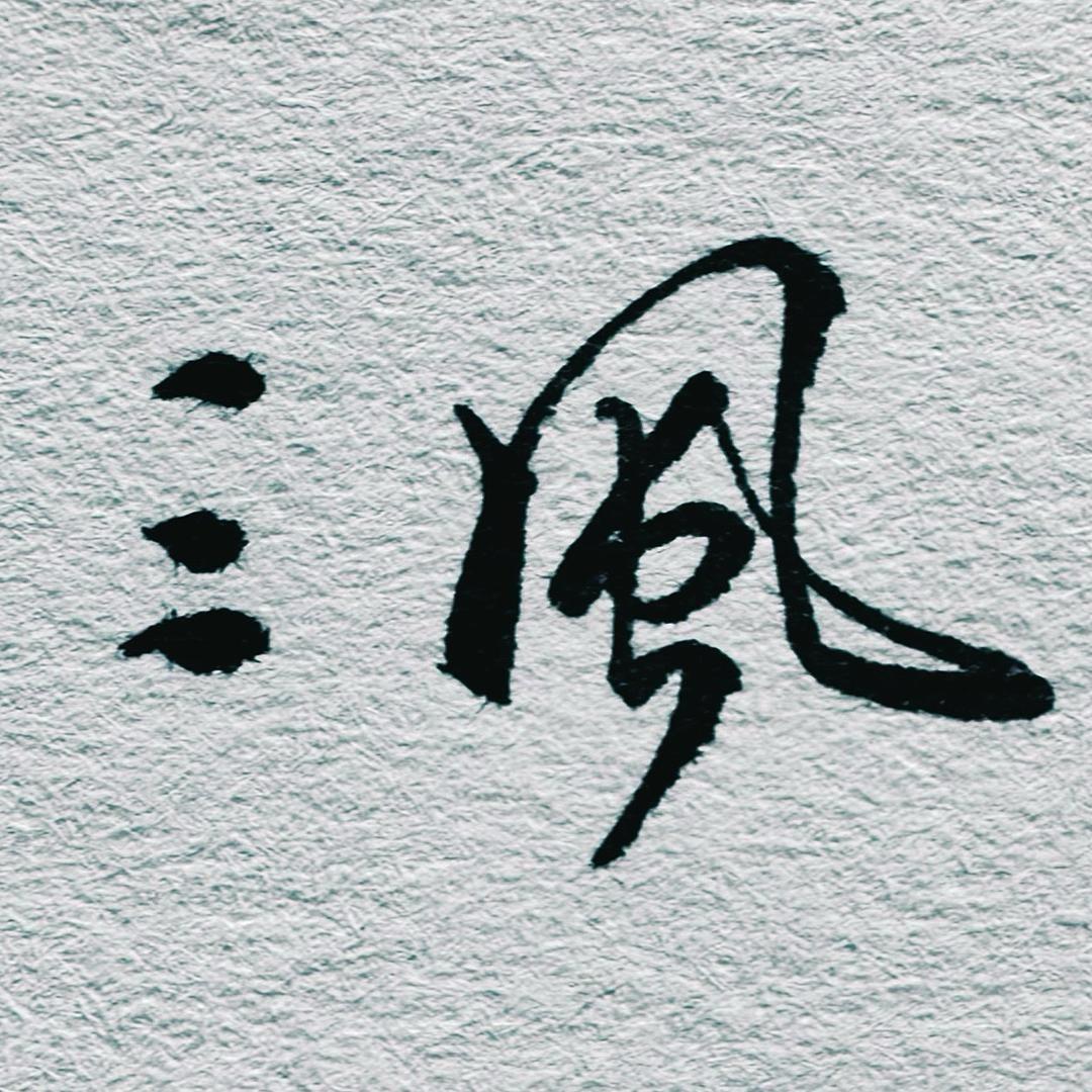 三風