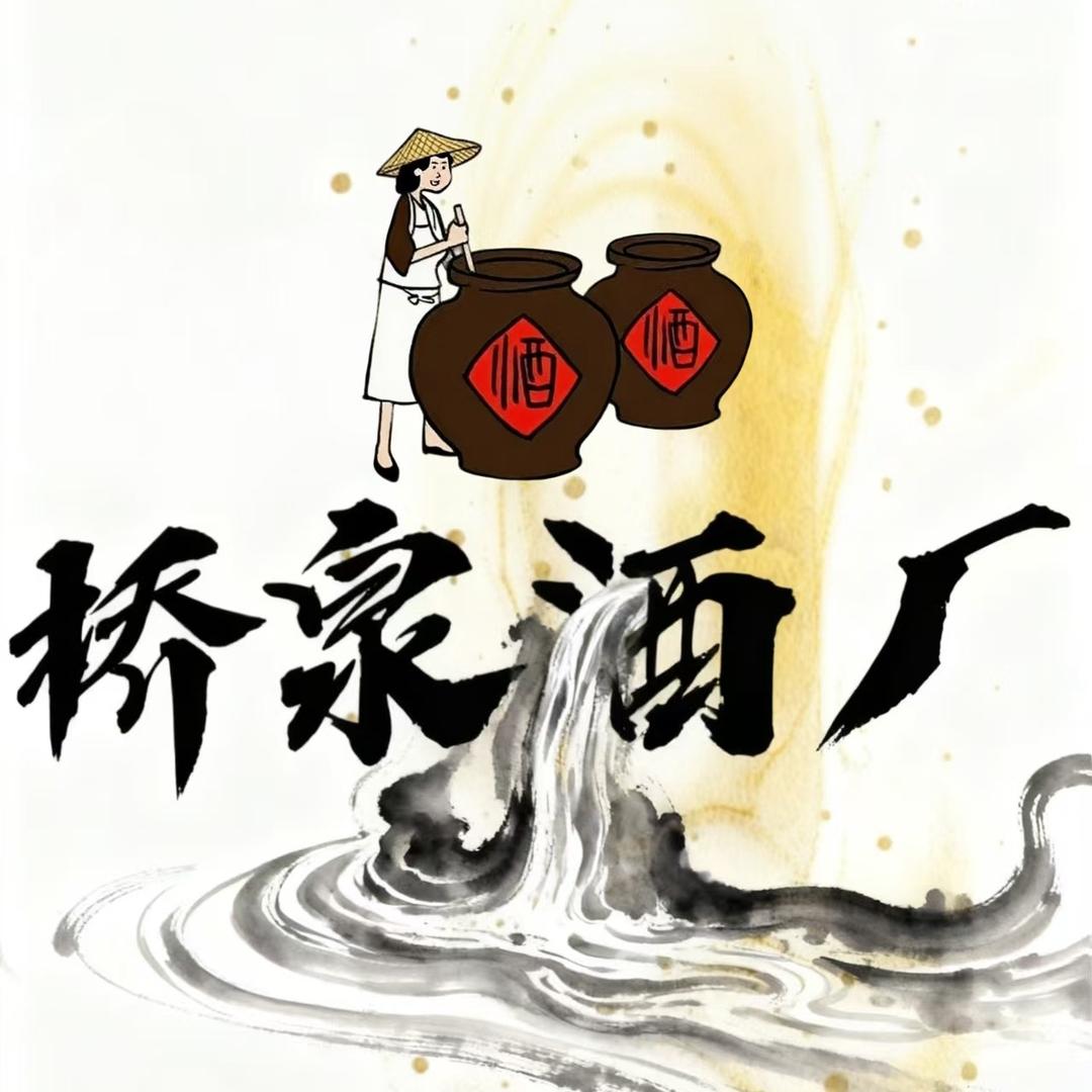 桥泉酒坊（蒙自一分店）