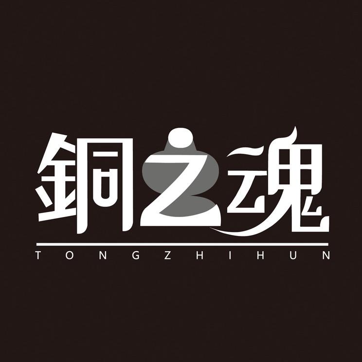 铜之魂官方体验馆