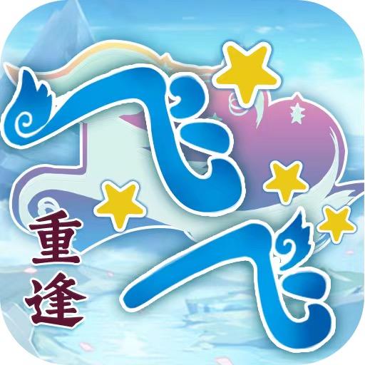 飞飞:重逢手游归来