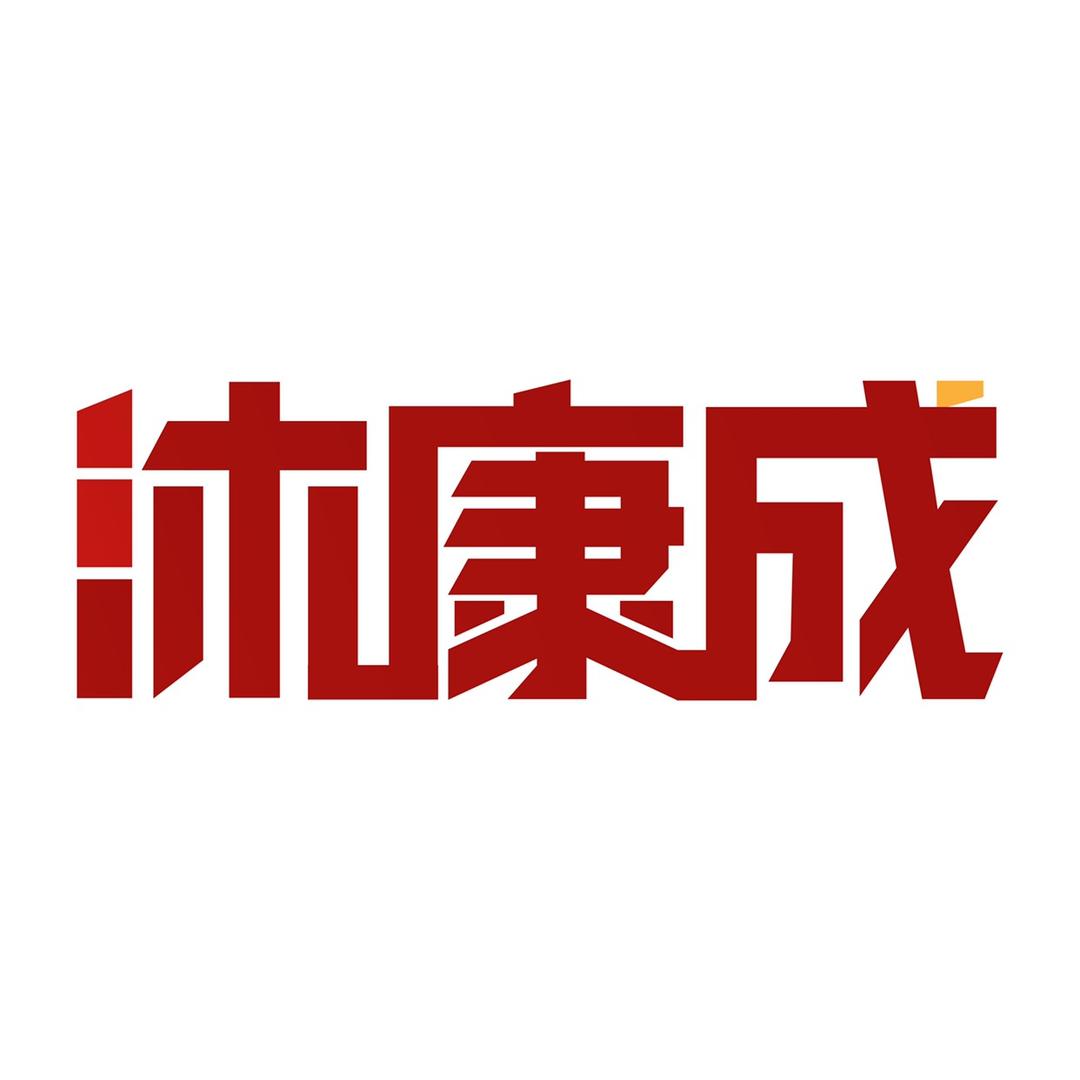 沐康成医疗器械旗舰店