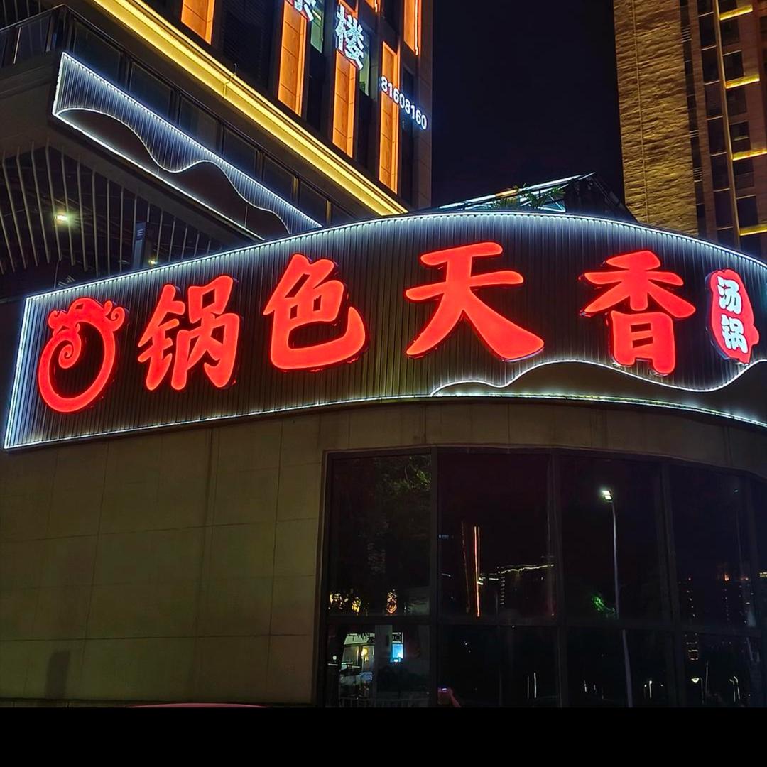 铜梁锅色天香汤锅（云南野果子火锅上新）
