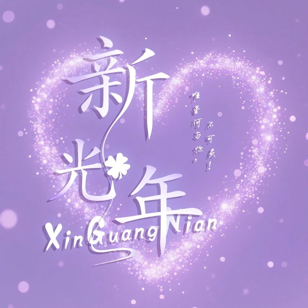 新光年💫全麦优质点唱🎙️待冠👑