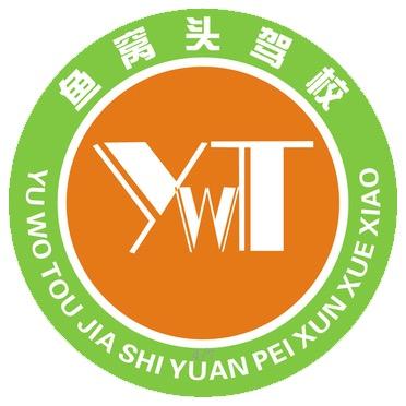 鱼窝头驾校（小车摩托大车C6报名）