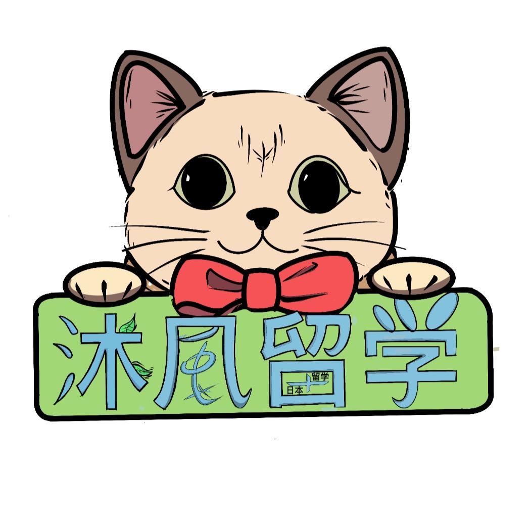 沐风留学