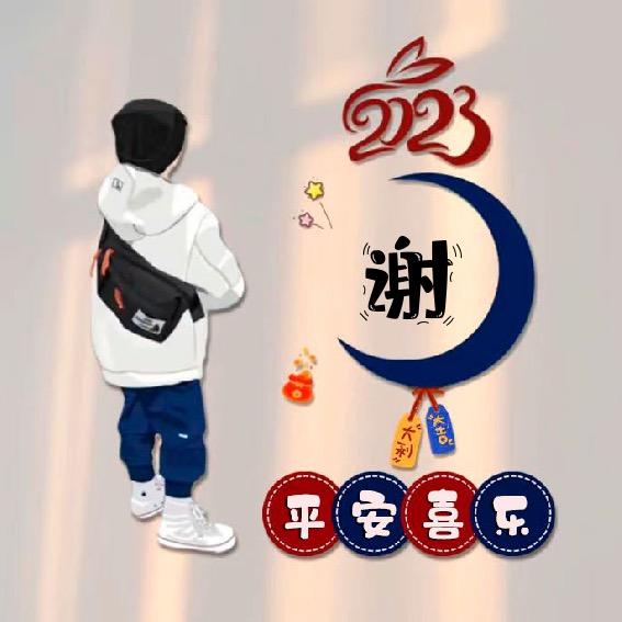 谢谢谢谢