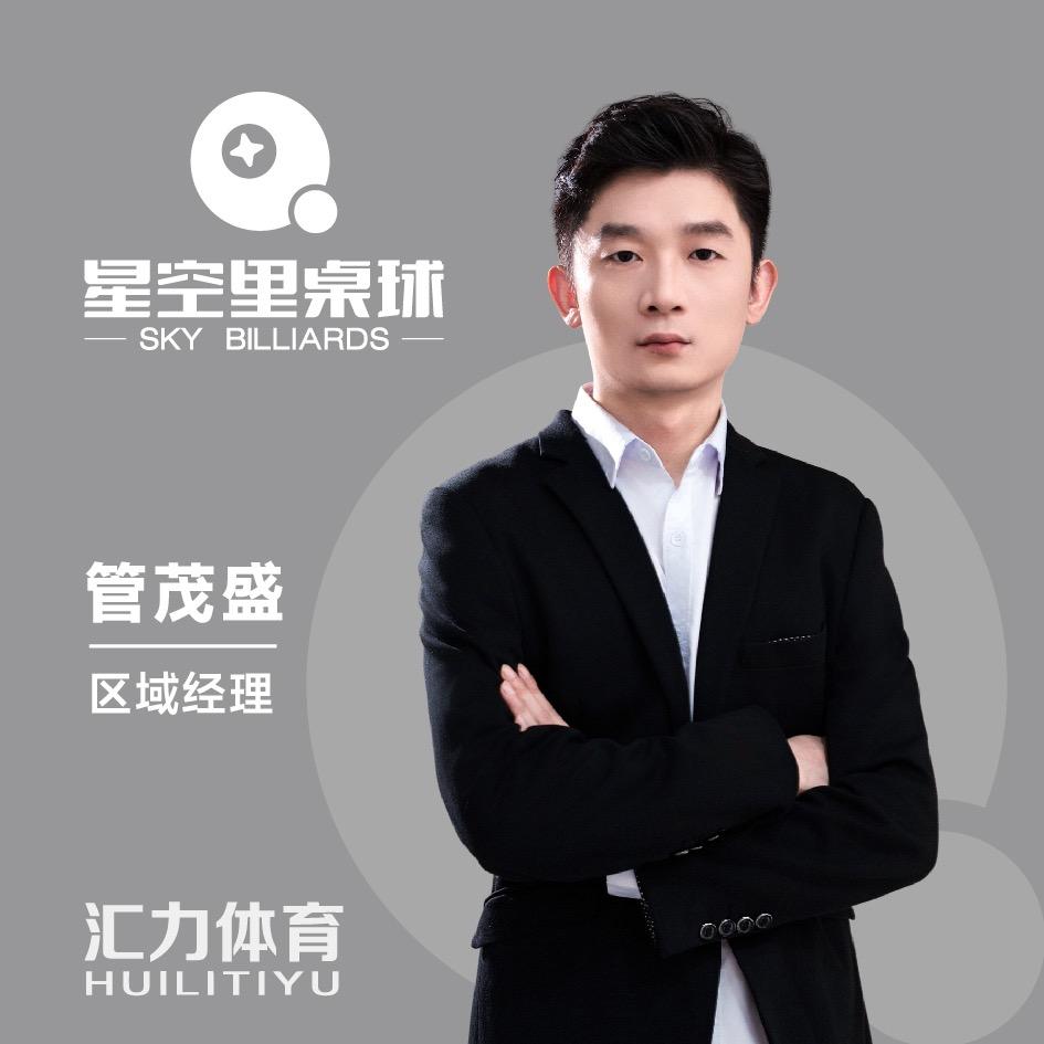 星空里桌球-管茂盛
