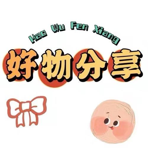 星妈好物精选