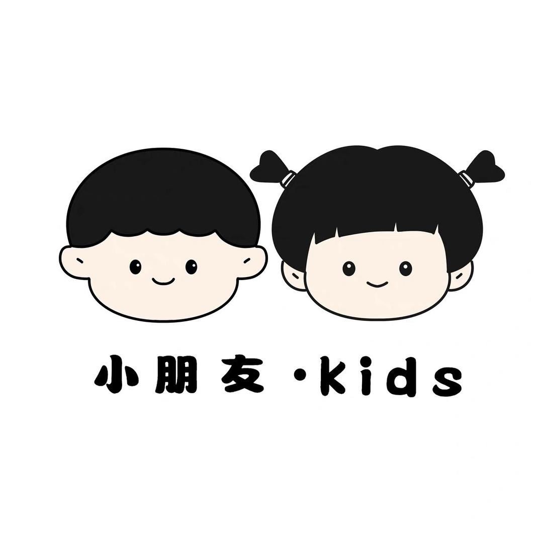 小朋友 kids
