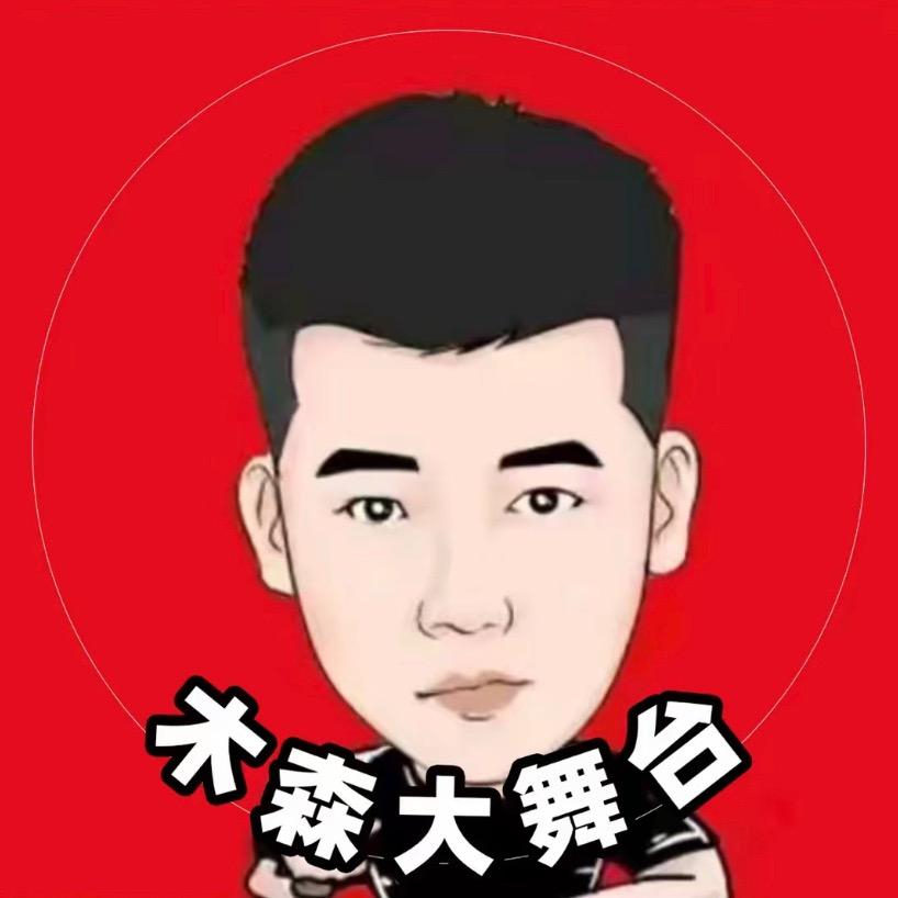 木森大舞台（好物直达）