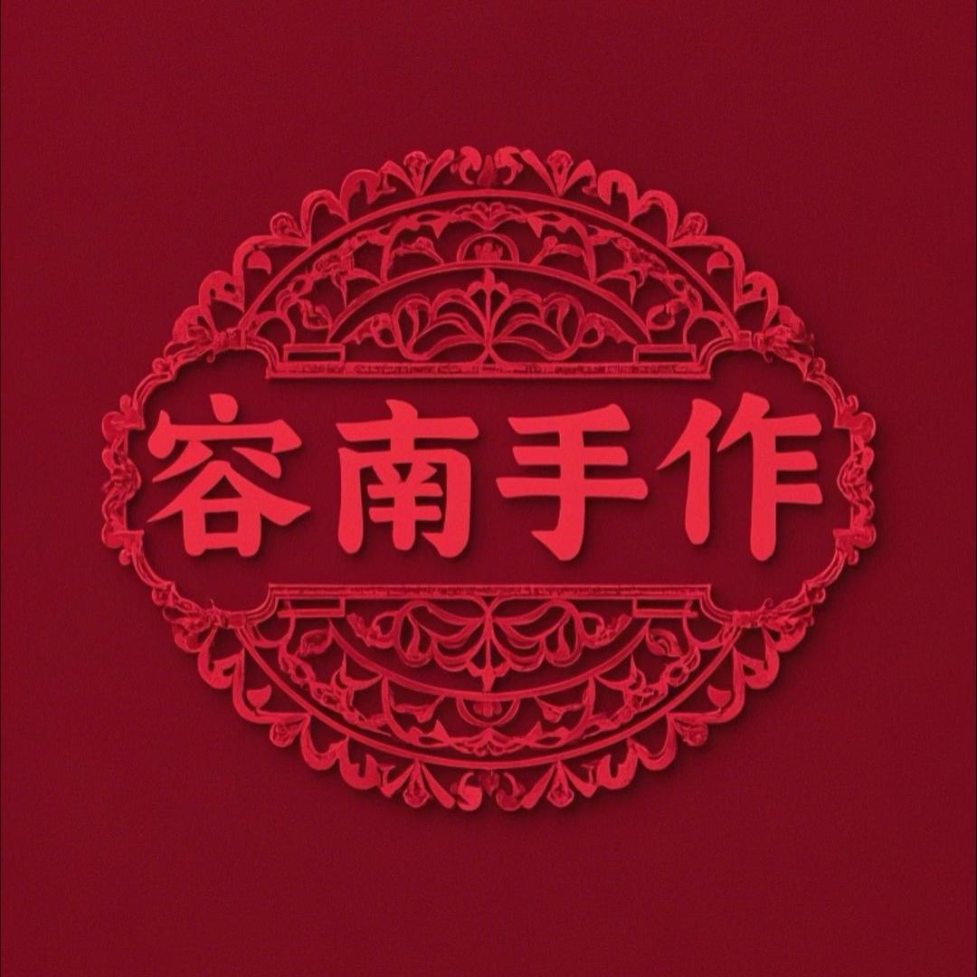 容南