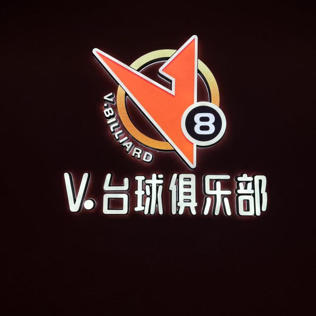V.台球俱乐部-顾店