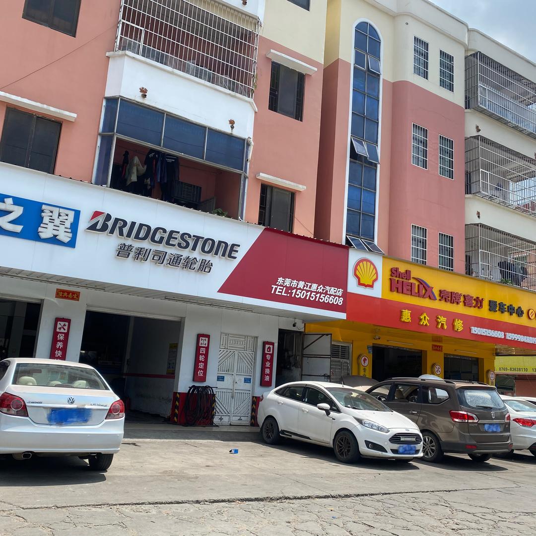 东莞市黄江惠众汽修娟姐