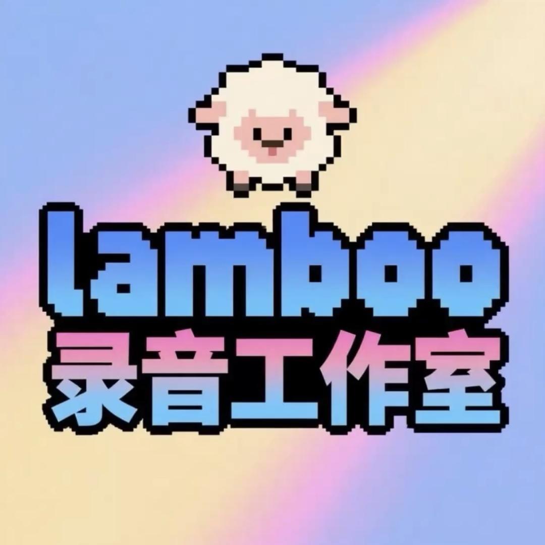 LAMBOO录音工作室