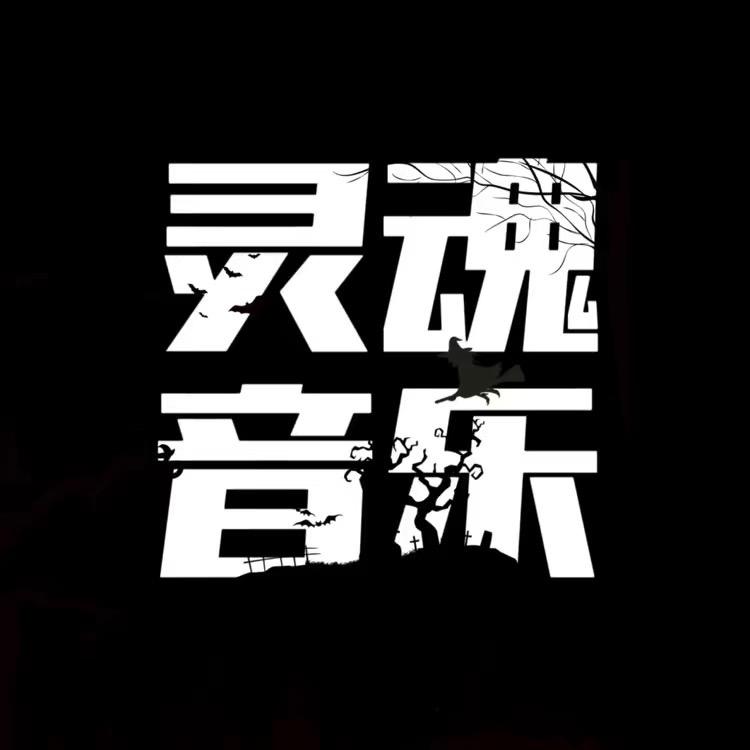 灵魂音乐