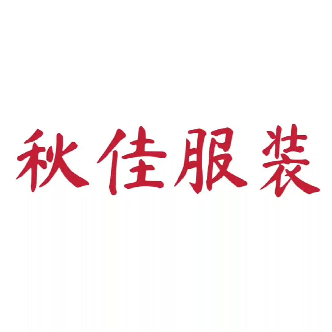 秋佳服装