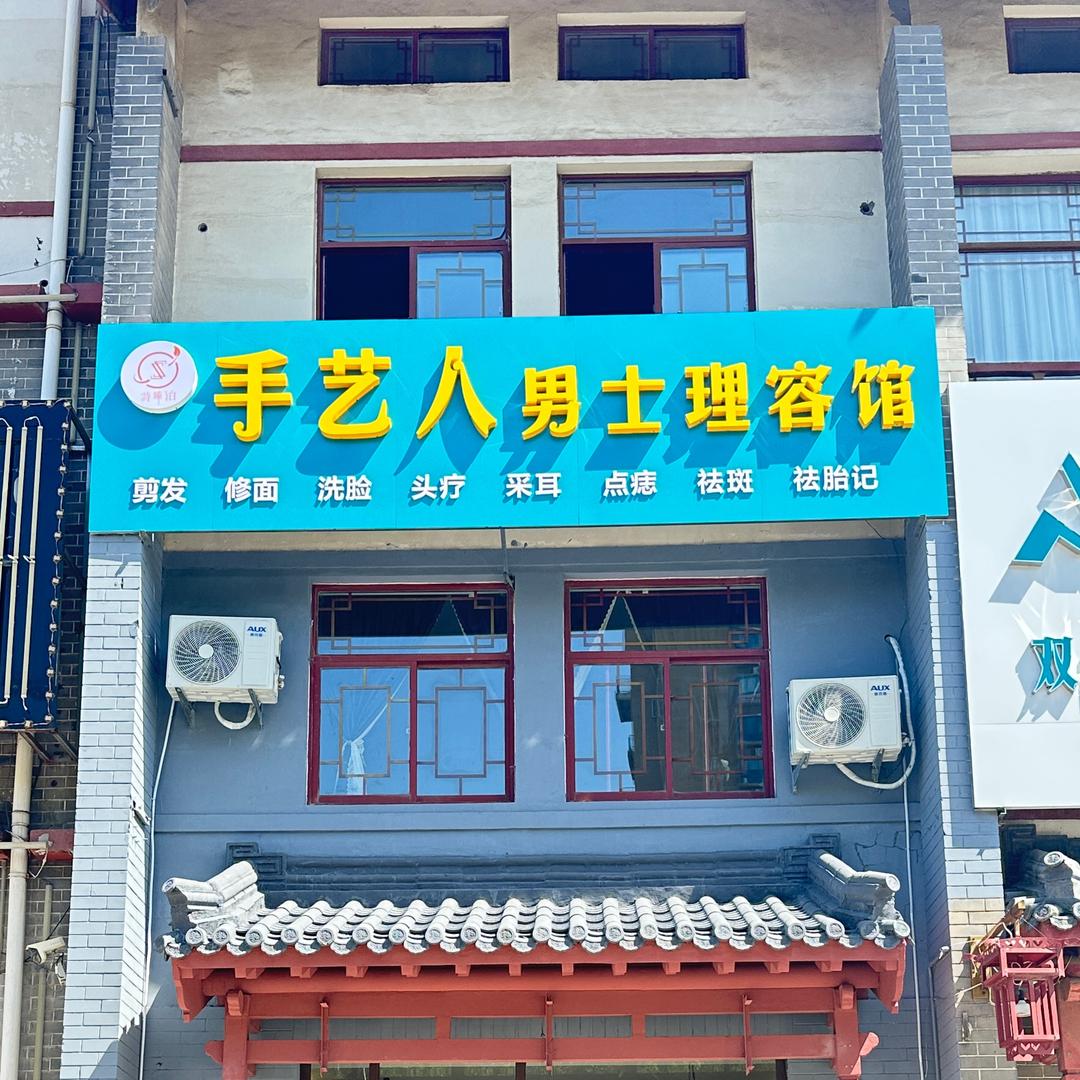 临朐手艺人男士理容馆