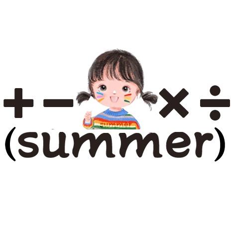 夏天爱数学