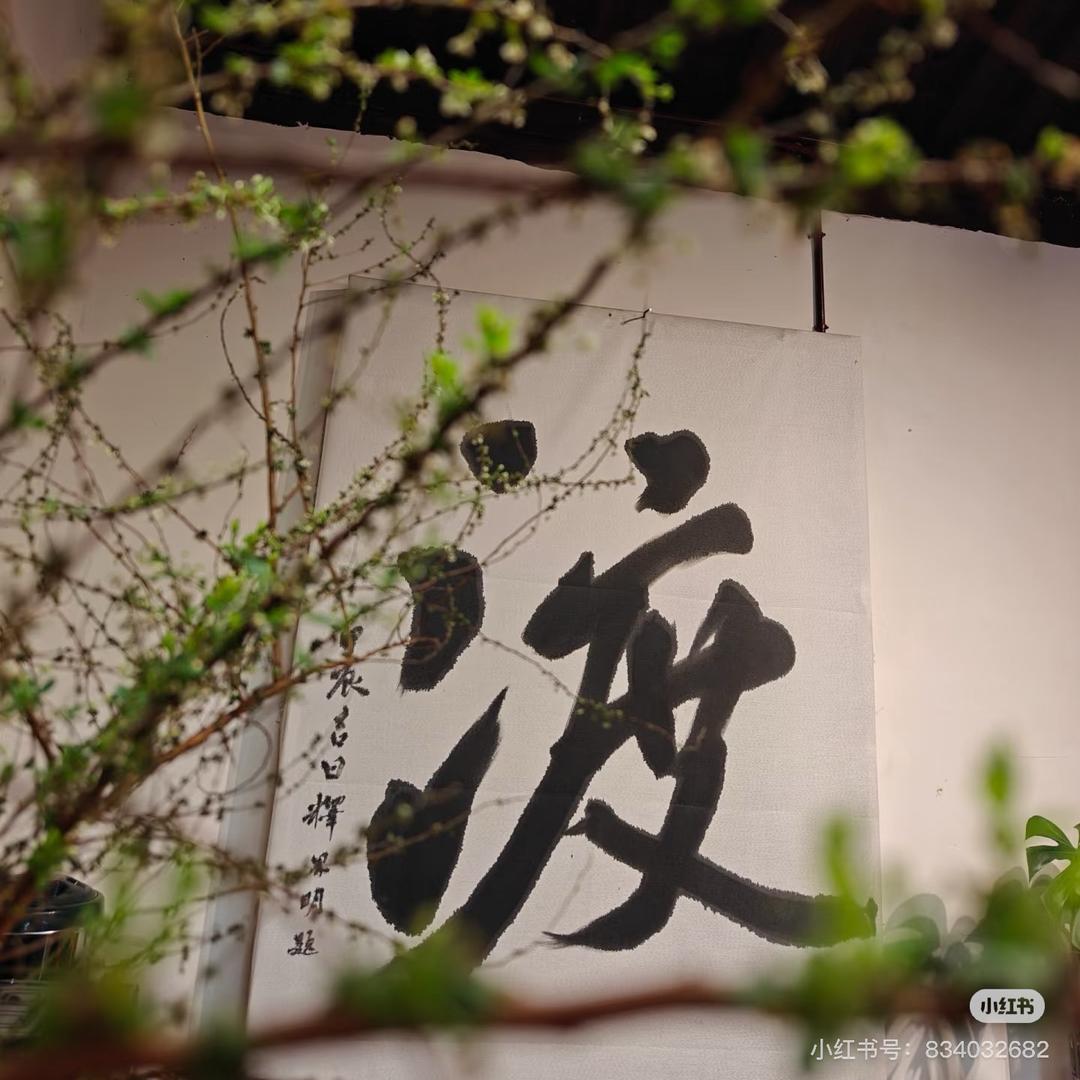 一念放下  万般自在