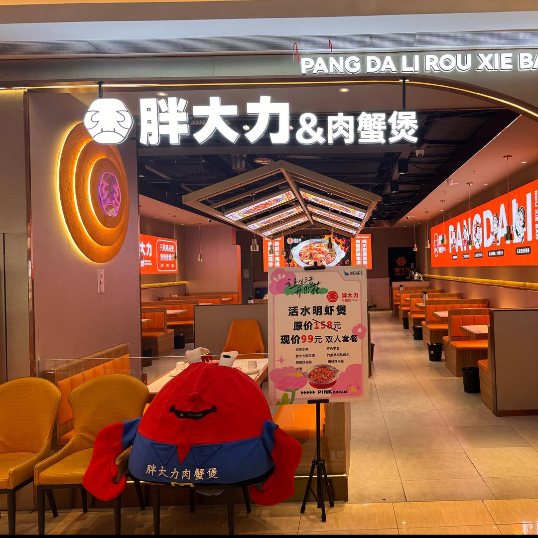 胖大力肉蟹煲新悦荟店