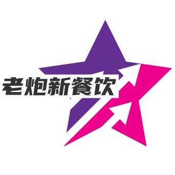 老炮新餐饮