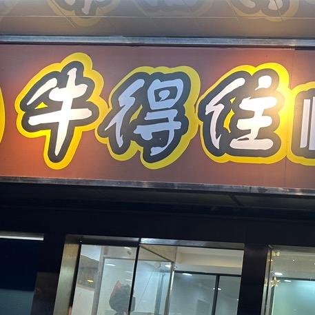 马冈牛得住怀旧小食店