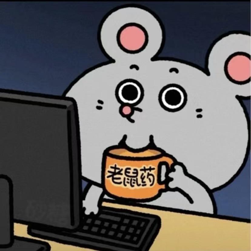 鼠鼠我啊