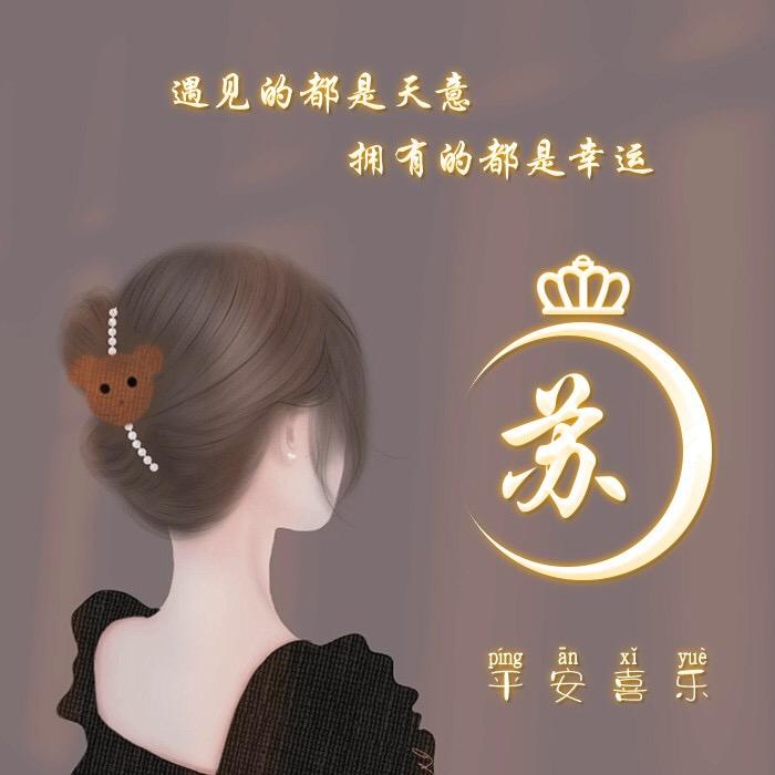 ℋღ᭄四丫头🍒S苏💞࿐