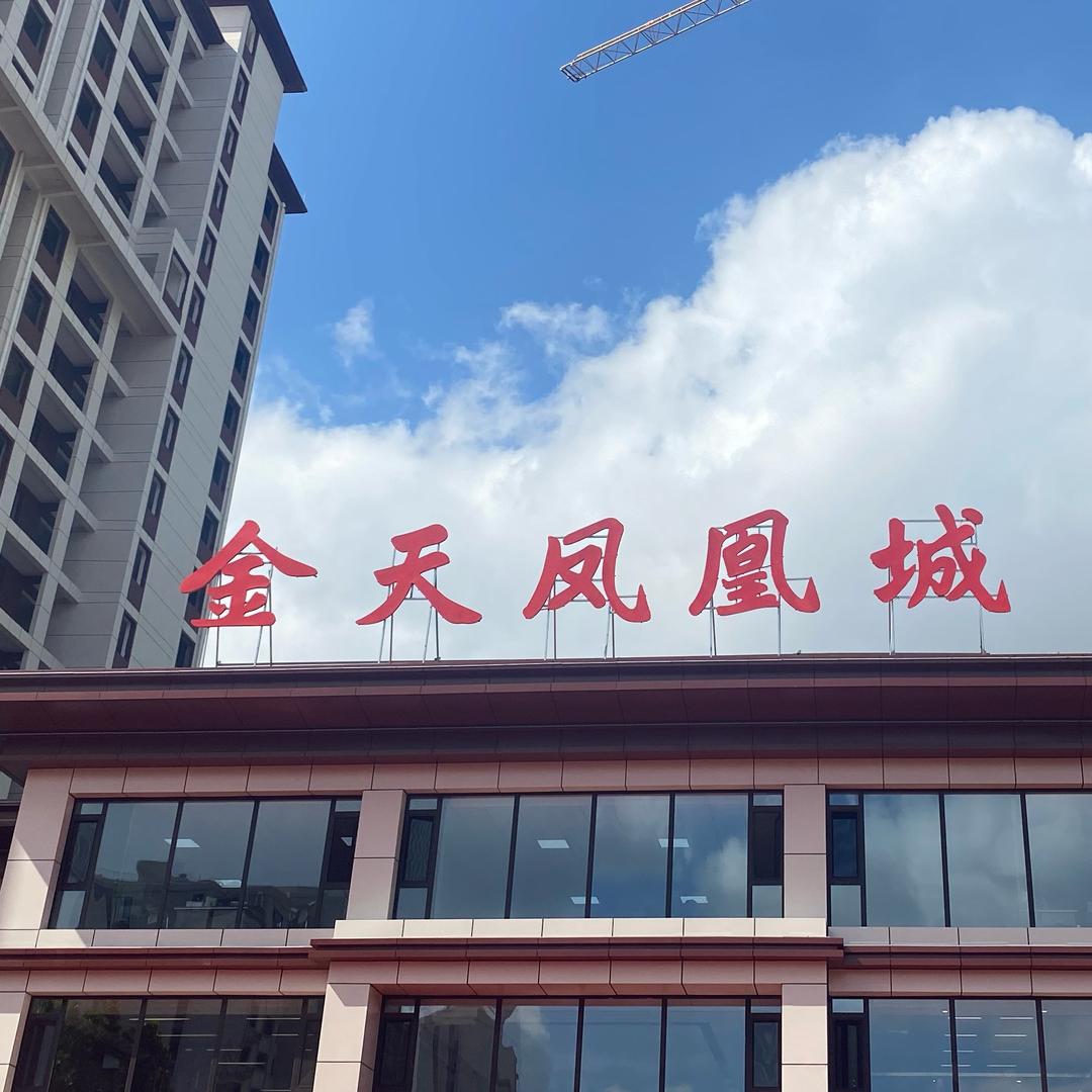 金天凤凰城，艳梅