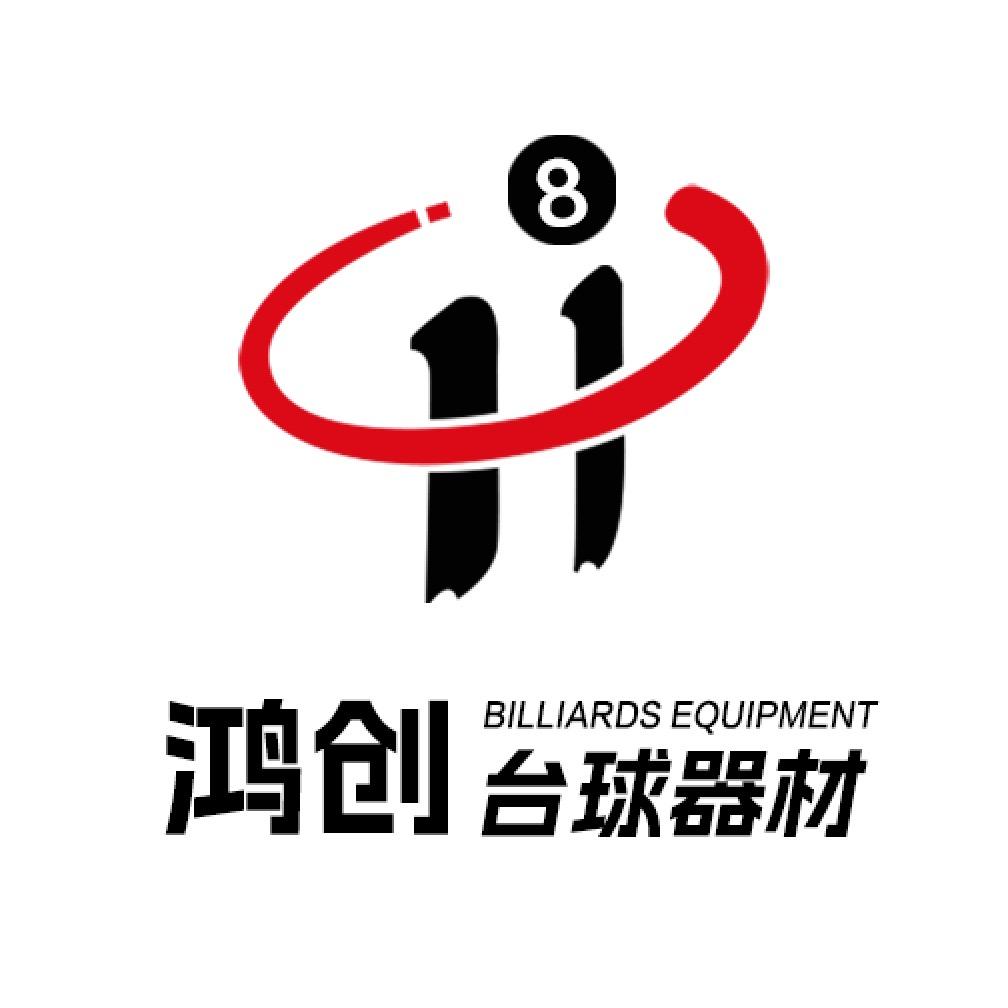鸿创台球器材销售中心