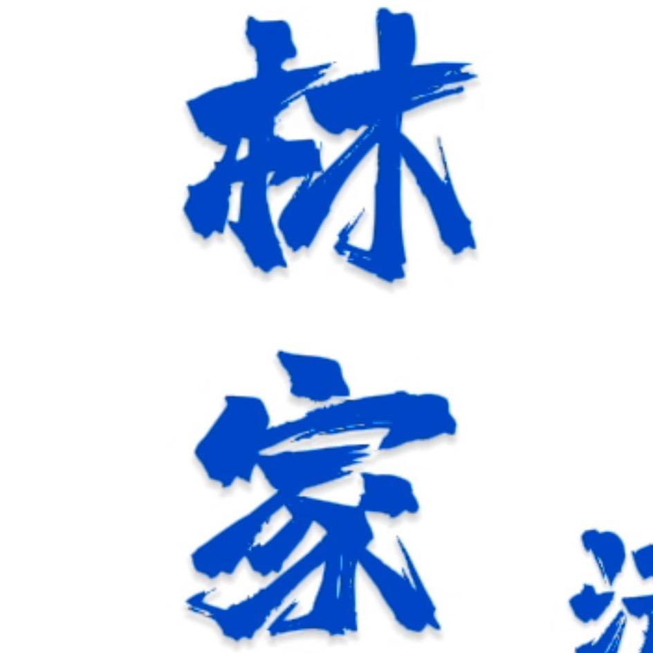 清真林家炭火烤肉官方号