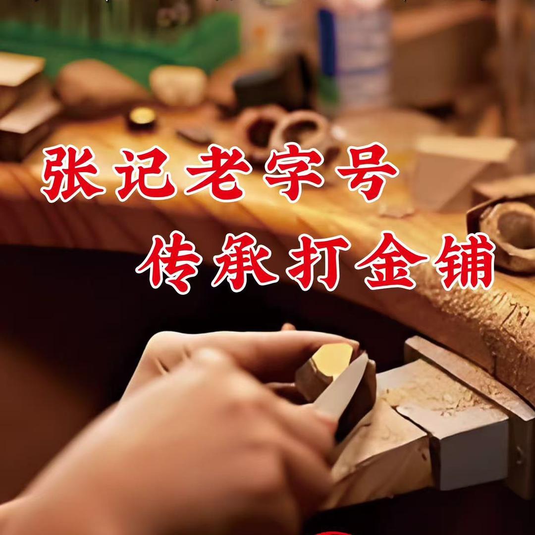 张记老字号、传承打金铺