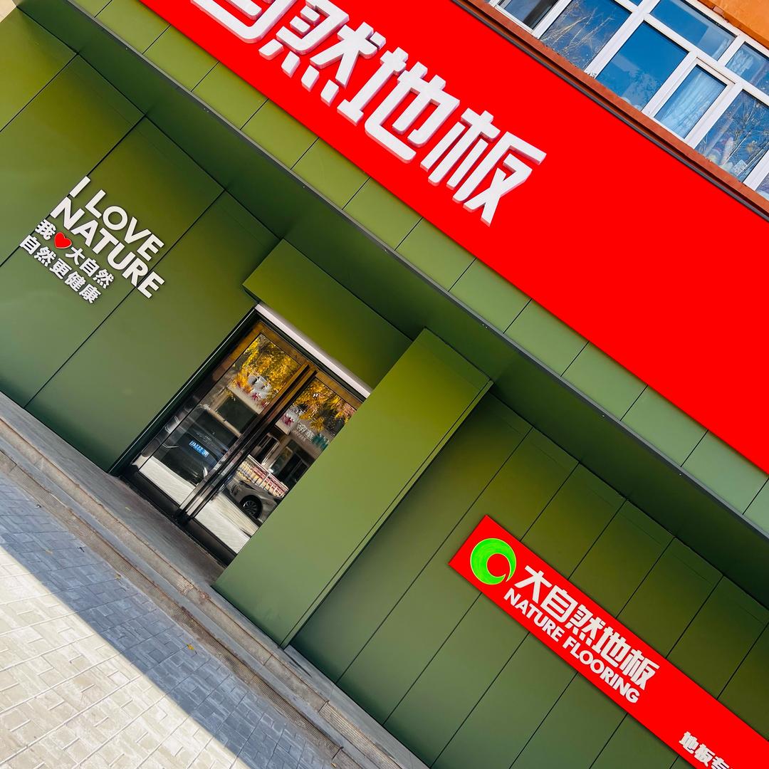 大自然地板（微信不加）