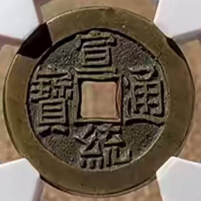 刘总钱币