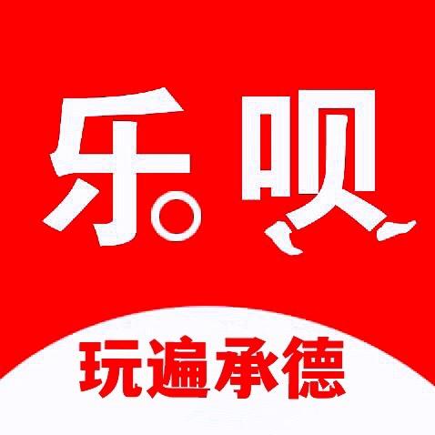 乐呗玩遍承德