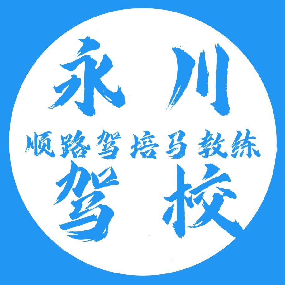 永川驾校❤小马哥