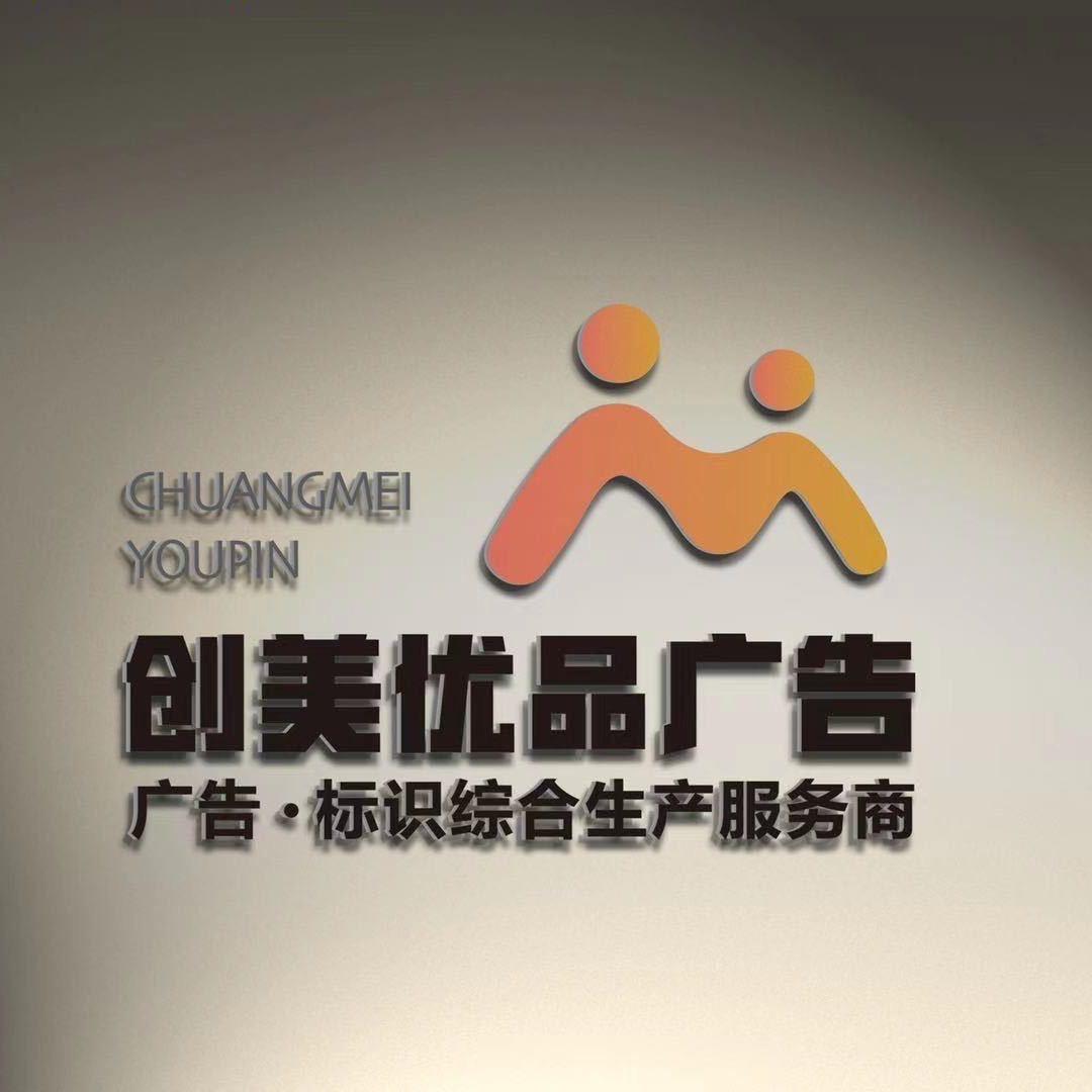 福州创美优品广告招牌（源头定制）