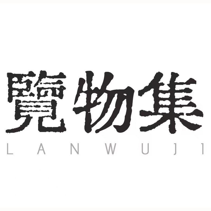 览物集茶器