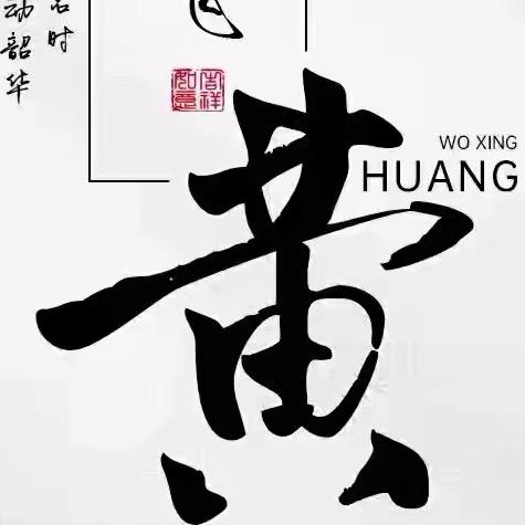 黄哥（神侃）