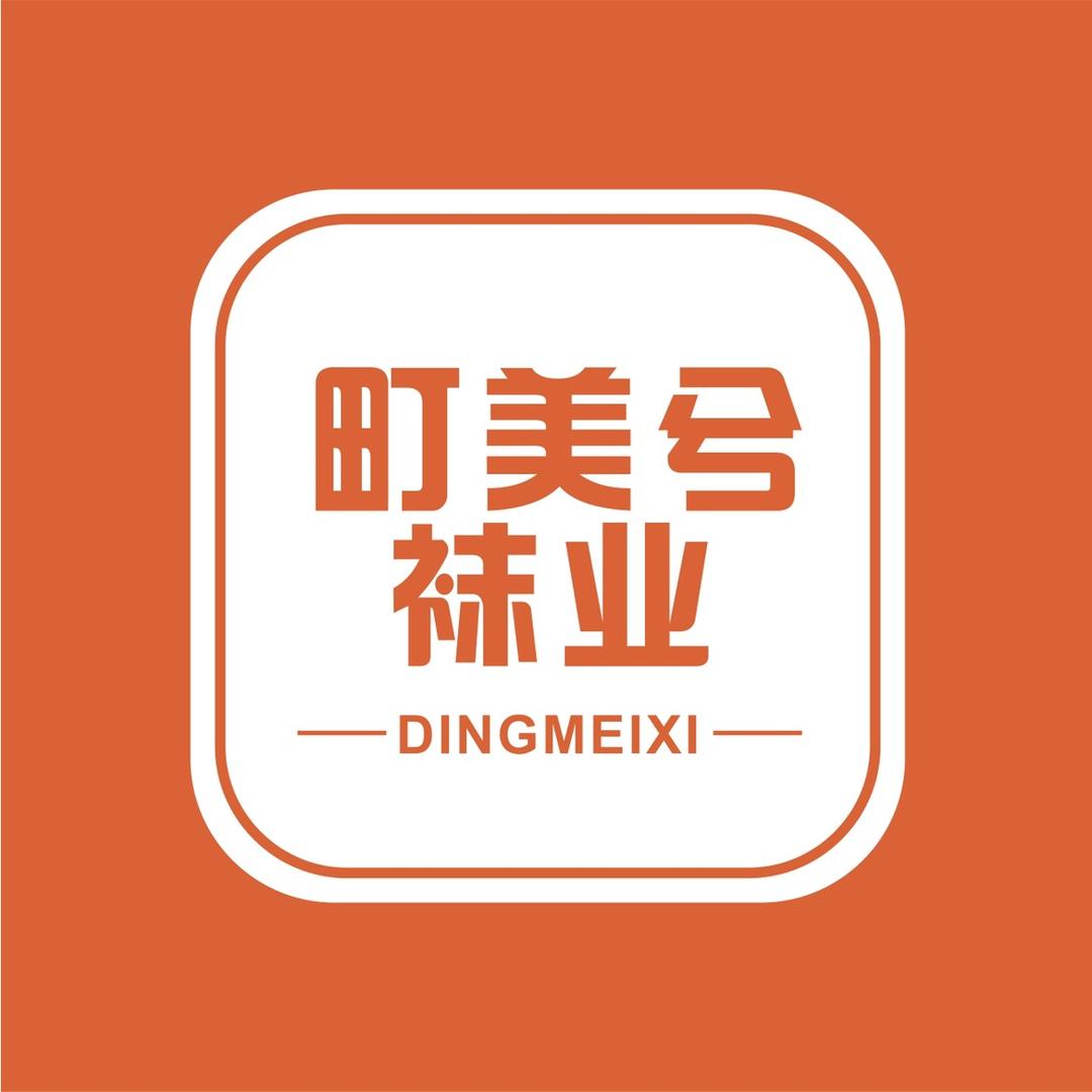 町美兮袜业厂家直销