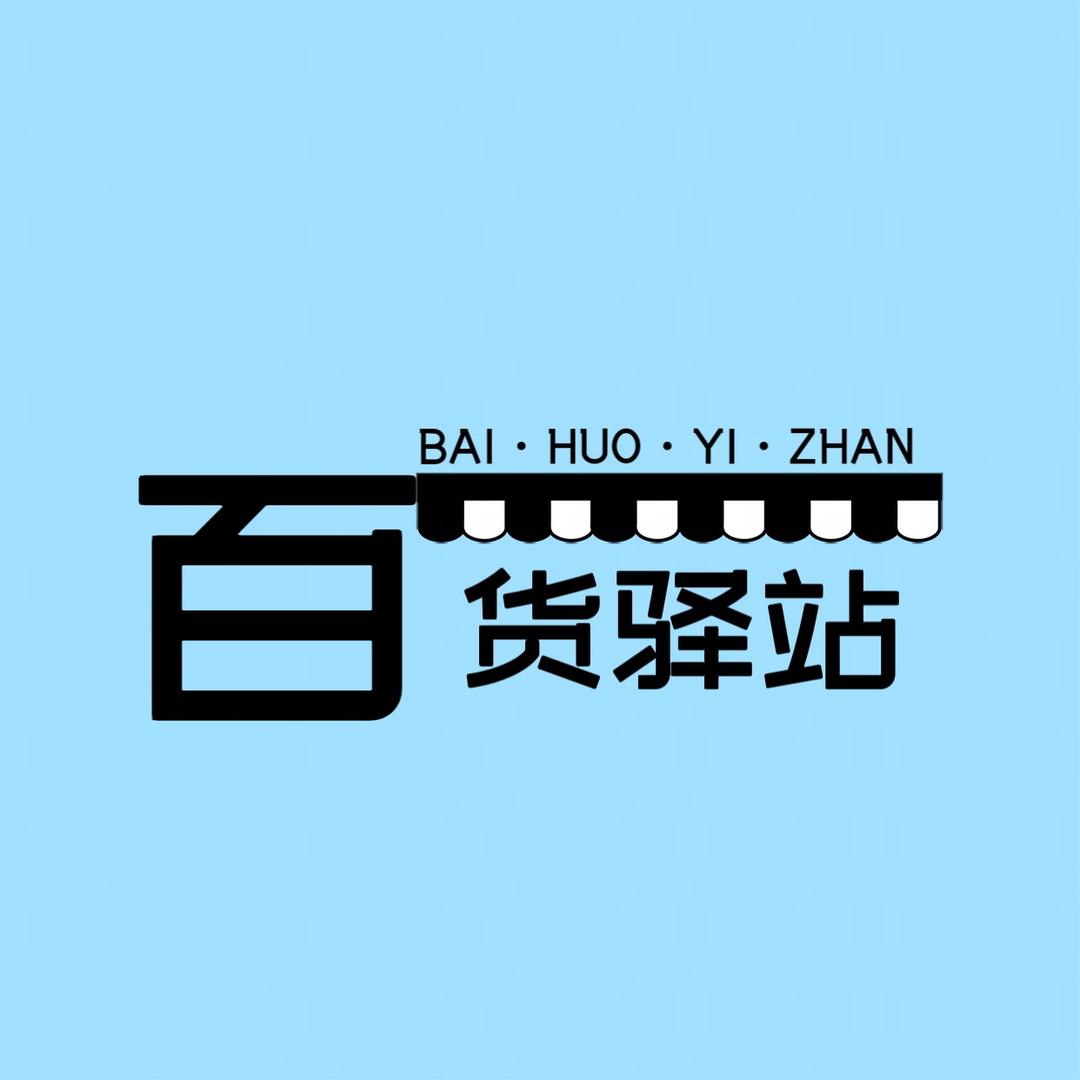 百货驿站