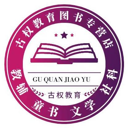 古权教育图书专营店