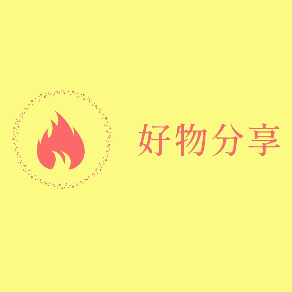 青辰好物分享