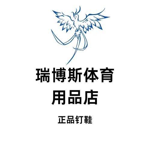 瑞博斯体育（钉鞋回收）