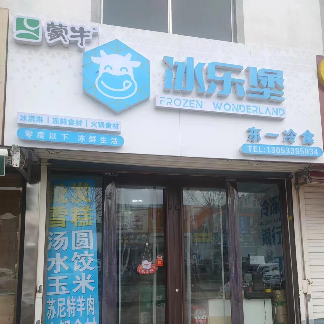 淄川东一冷食店