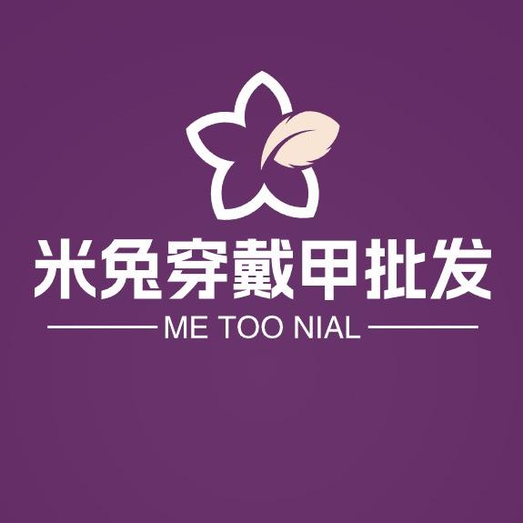 Mitu穿戴甲现货工厂(清货版)