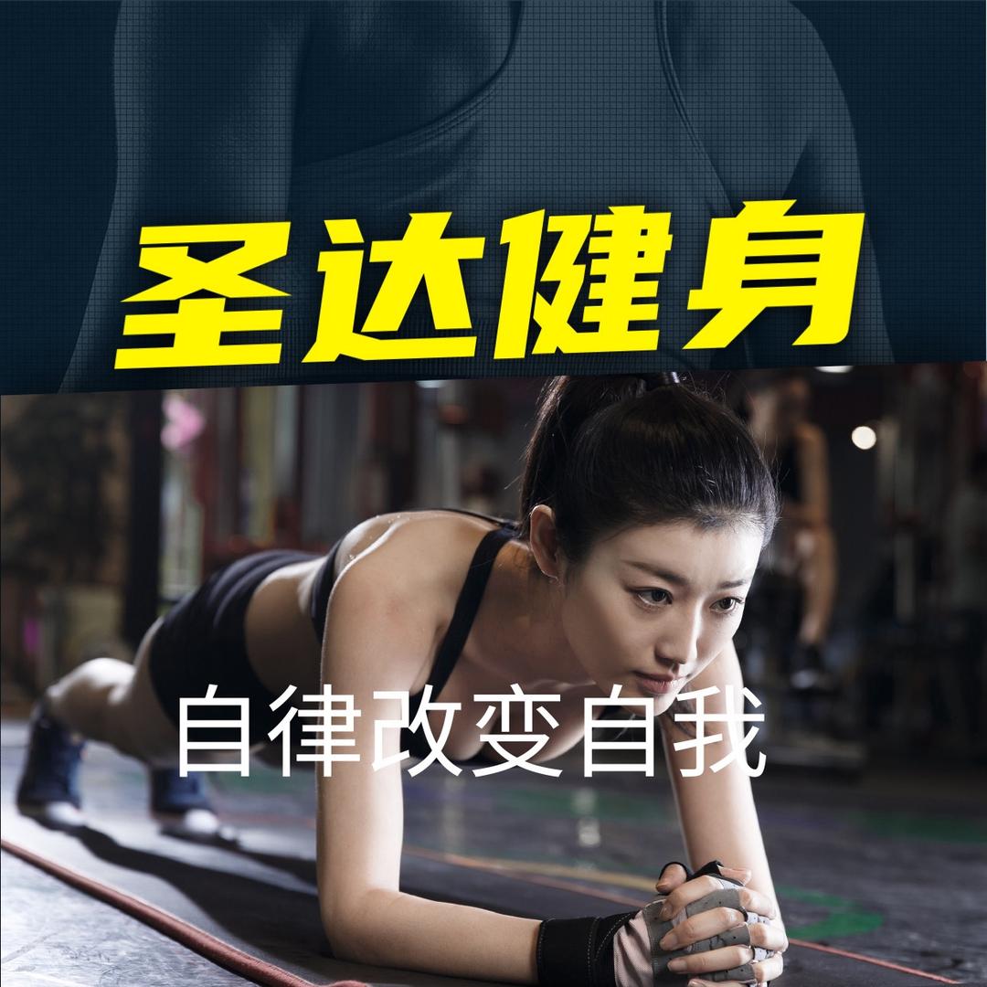 邳州市圣达燃脂训练营