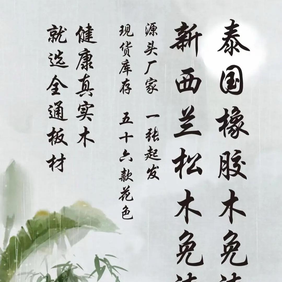 嘉之荣-泰国橡胶木｜桦木｜新西兰松｜小黄