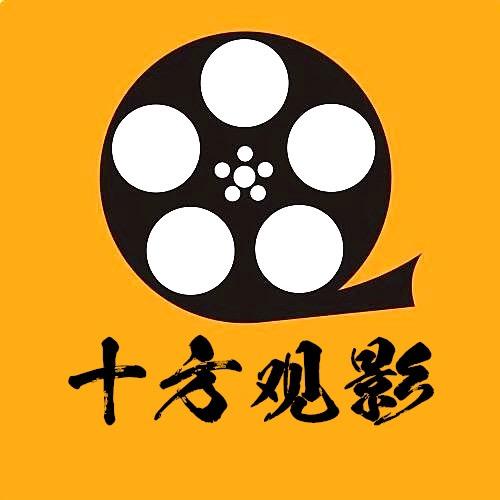 十方观影