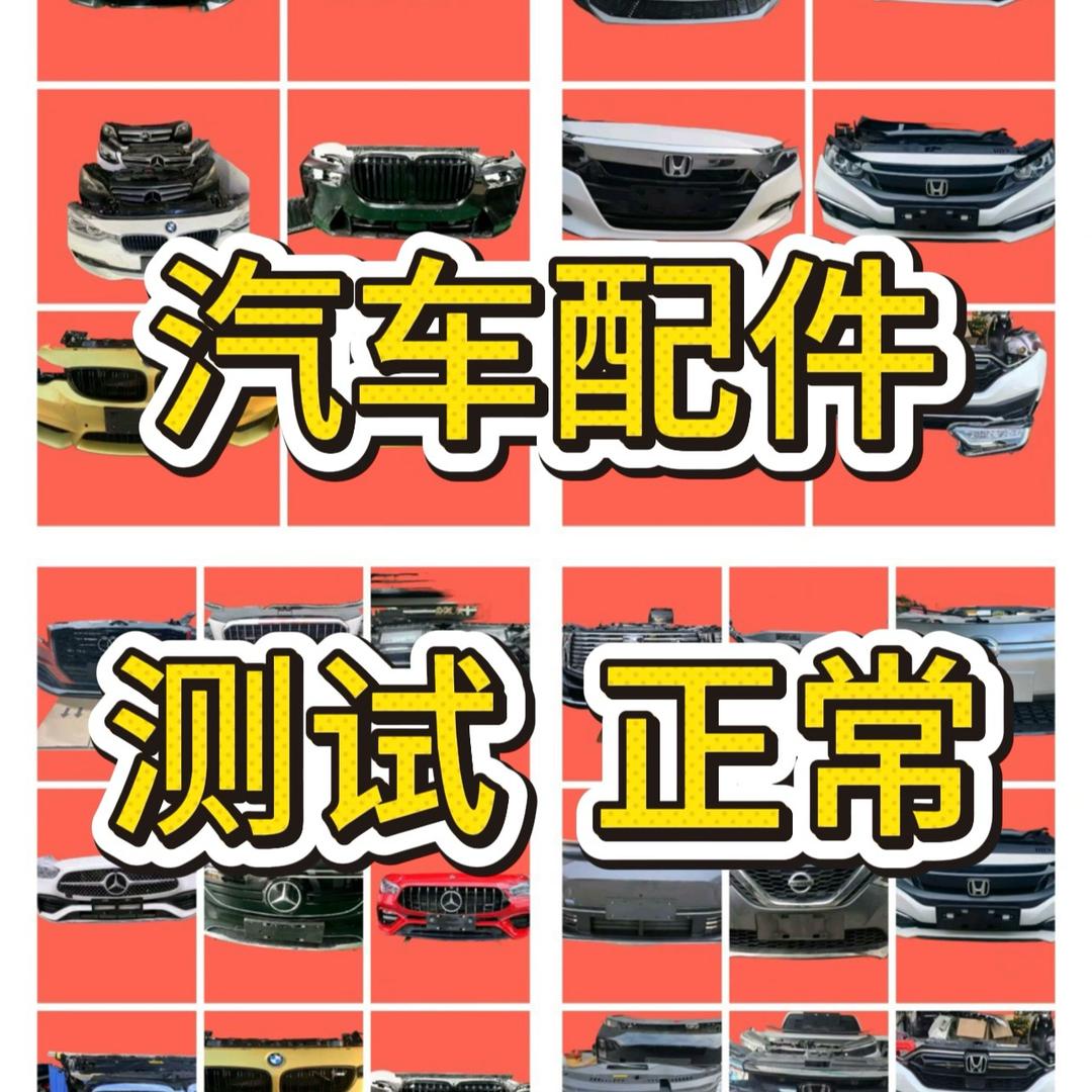 收车拆配件发全国